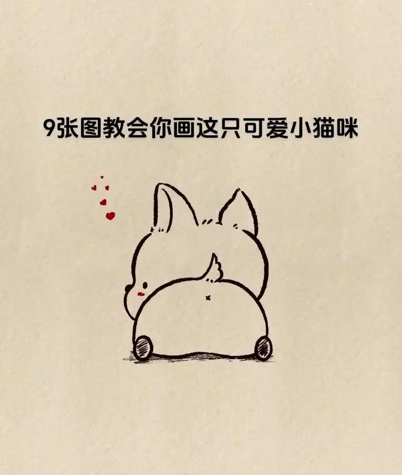 小猫咪.如果你不会画可爱的小猫,跟着这9张图画,简单又可爱的 - 抖音