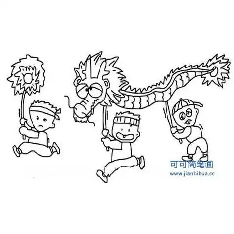 舞龙简笔画中国传统文化儿童简笔画春节小孩舞龙灯图片春节-简笔画