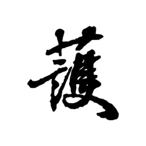 护字的行书怎么写,护的行书书法 - 爱汉语网