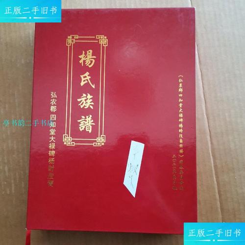 【二手9成新】杨氏族谱弘农郡四知堂大禄碑杨时后裔/族谱编纂委员会