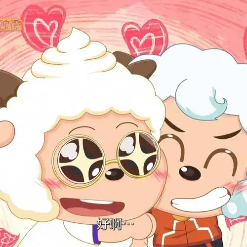 【喜懒】 懒羊羊 喜羊羊