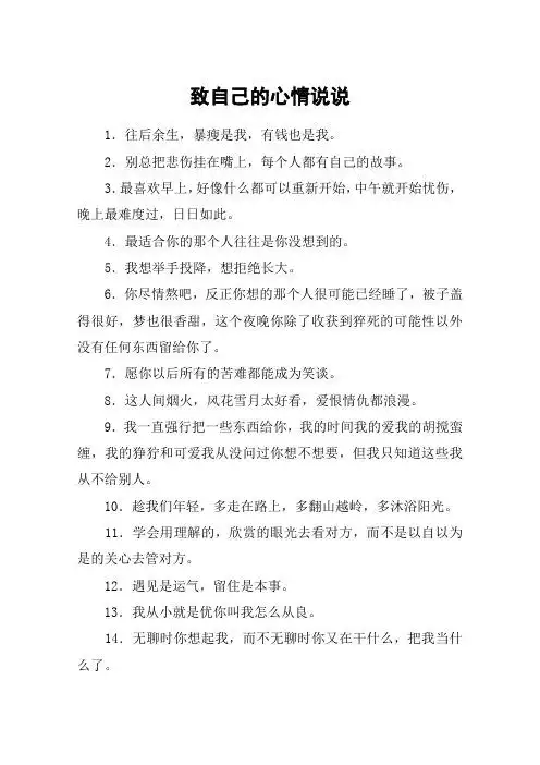 心情说说至自己 - 百度文库