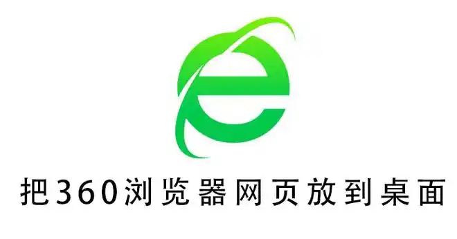 把360浏览器网页放到桌面把360浏览器网页放到桌面的方法教程