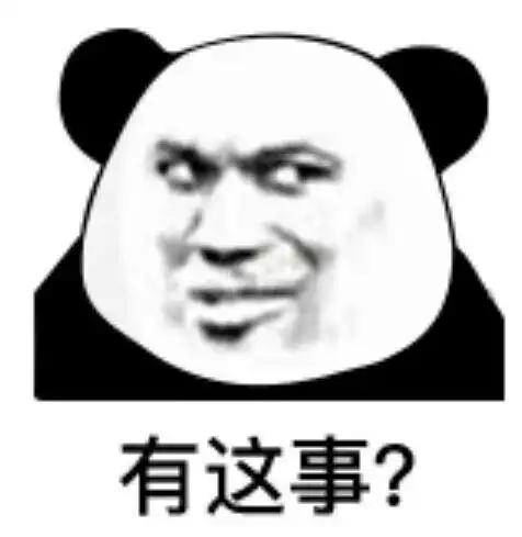 暴漫gif熊猫头gif有这事gif嫌弃gif搞怪gif逗gif