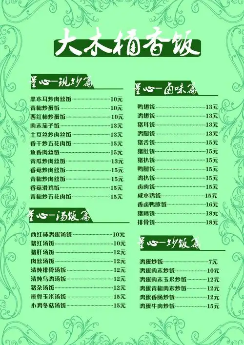 木桶饭菜单设计