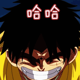 哈哈gif路飞gif海贼王gif