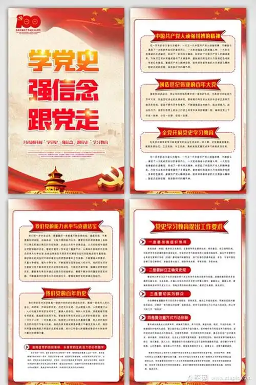 学党史强信念跟党走内容挂画展板