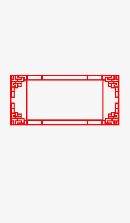 边框中式边框剪纸边框中国风