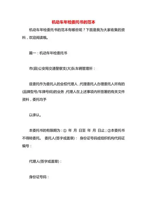 机动车年检委托书的范本