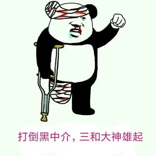 打倒黑中介,三和大神雄起_黑中介_雄起_大神_打倒表情