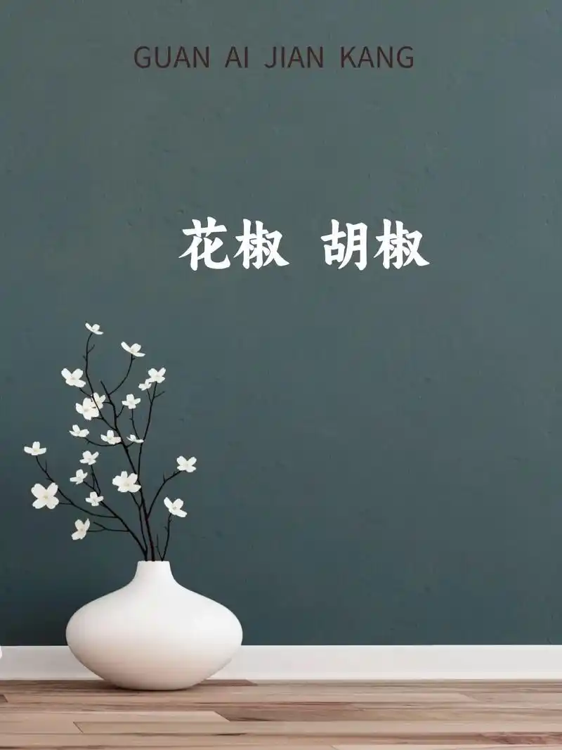 花椒和胡椒的区别.神奇的植物,也是神奇的食物#图文伙伴计划# - 抖音