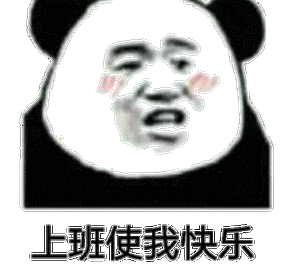 上班gif快乐gif搞笑gif斗图gif