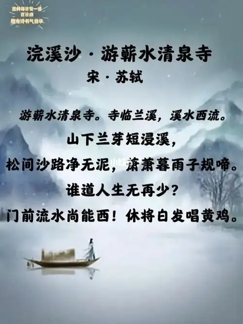 每日诗词浣溪沙游蕲水清泉寺71苏轼