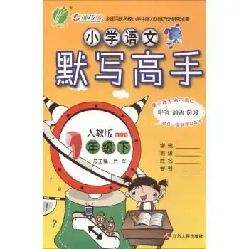 商品小学语文默写高手(1下人教版rmjy)