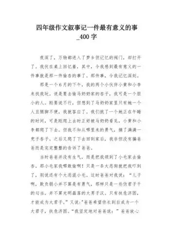 四年级作文叙事记一件最有意义的事400字