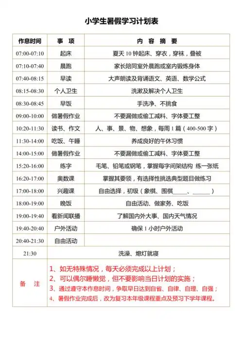 小学生暑假学习计划表