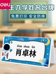 得力创意姓名牌桌牌一年级新生入学名字座位牌男生女生席位卡桌面