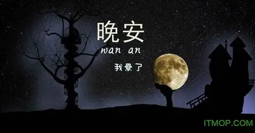 微信朋友圈中经典的我累了全世界晚安图片,留言配图,每天的"晚安"有着