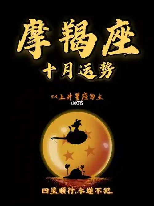 摩羯座感情运势10月份 摩羯座感情运势10月份男