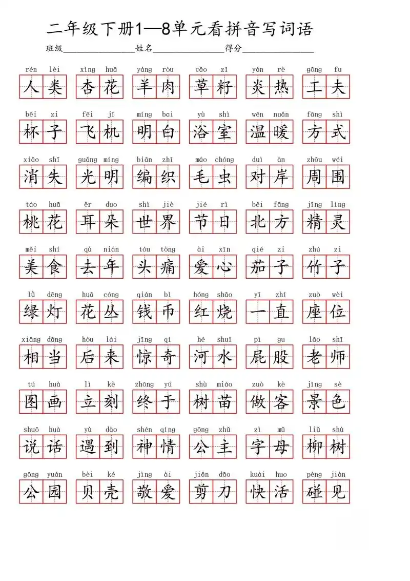 二年级语文下册‖1-8单元看拼音写词语.二年级语文下册‖1- - 抖音