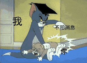 互删吧,你回消息这么慢,维新运动都比你准时为什