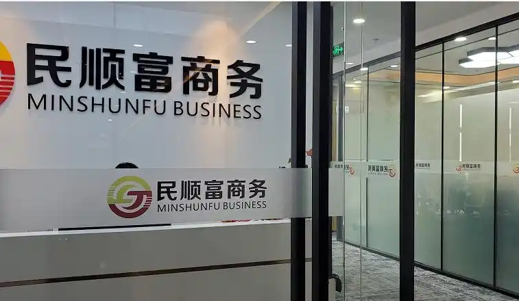 民顺富商务玻璃贴 磨砂logo定制腰条 - 成都奥里斯广告有限公司