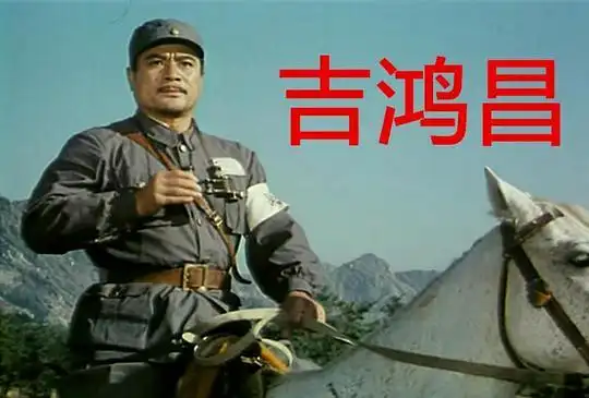 获得奖项1980年	第三届《大众电影》百花奖	最佳影片	《吉鸿昌》	获奖