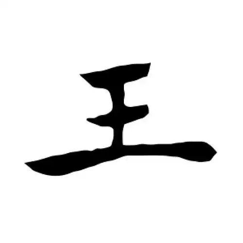 褚遂良的楷书"王"字