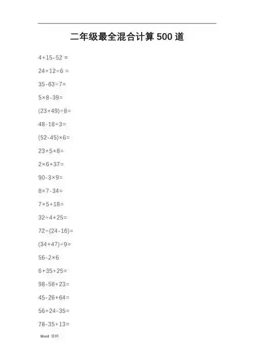 二年级混合计算500道