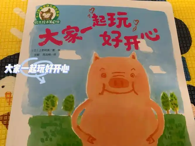 绘本分享之大家一起玩好开心