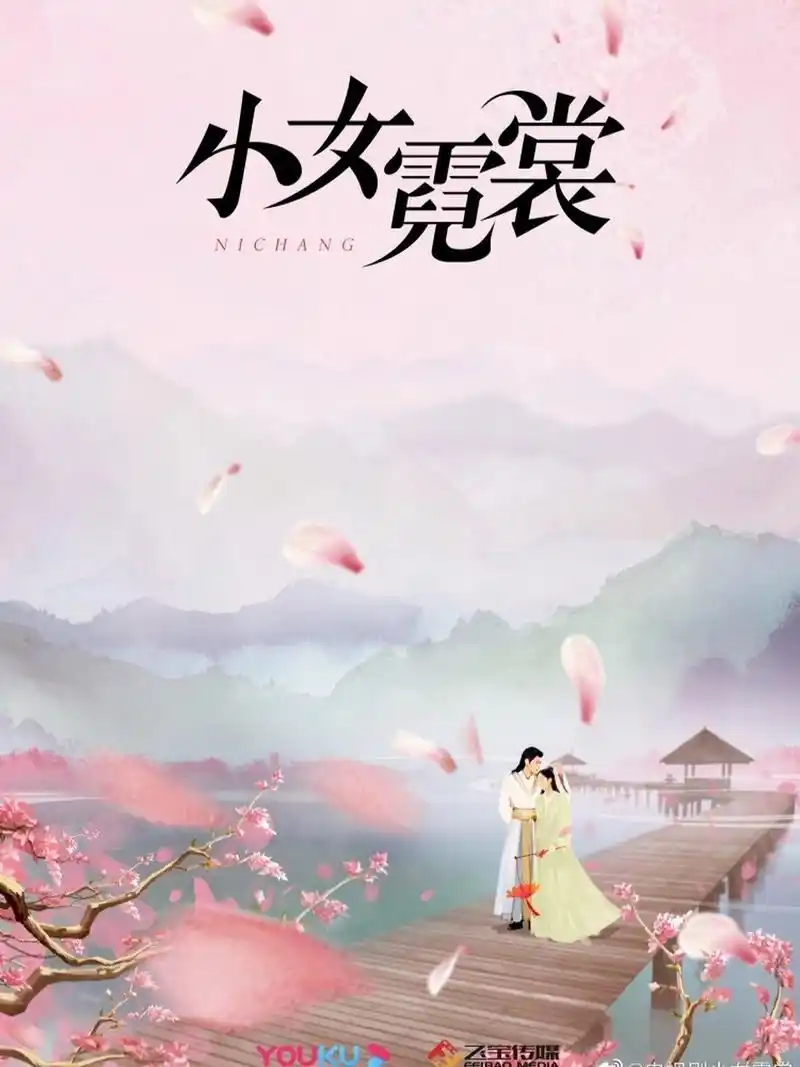《小女霓裳》是一部由丁英洲执导,厉嘉琪,毕雯珺等主演的电视剧,于