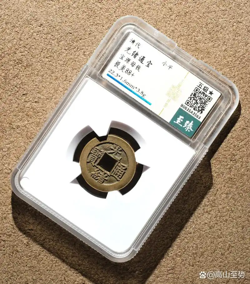 光绪通宝宝源局母钱