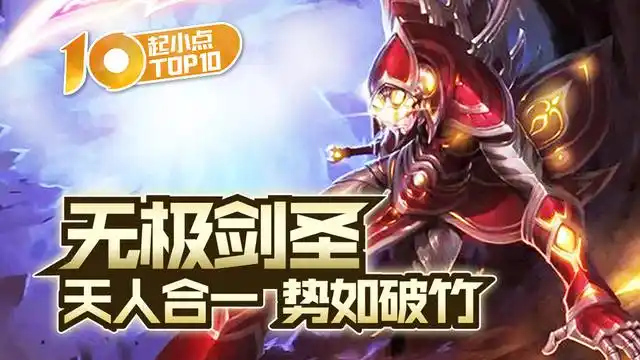 起小点top10 vol580 无极剑圣天人合一势如破竹