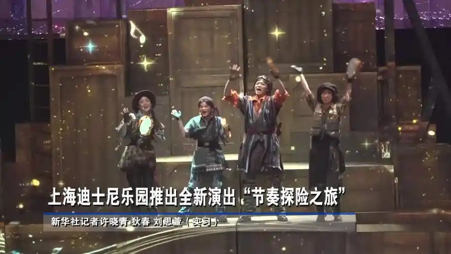 上海迪士尼乐园将推出"节奏探险之旅"-新华网
