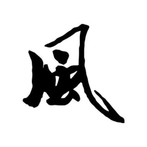 行书风字