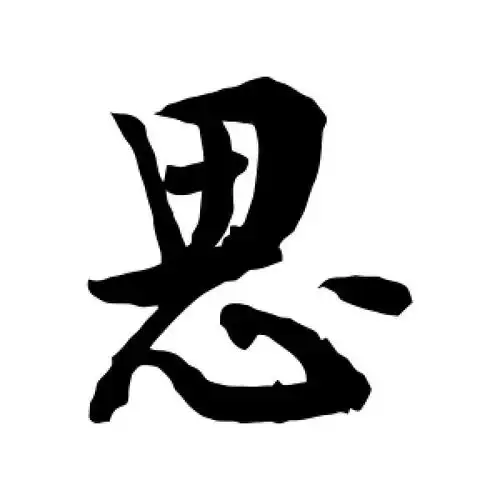 行书思字
