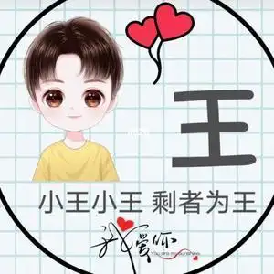 小王,小王