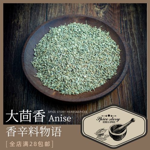 大茴香籽西式面包烘焙中东调味印度咖喱西餐用真大茴香种子anise