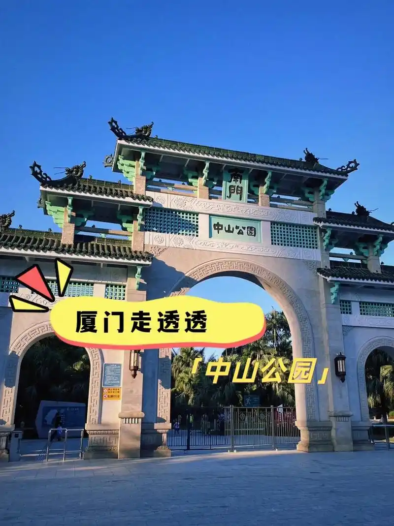 厦门走透透之中山公园