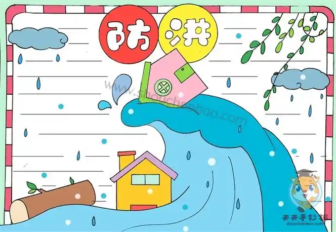 防洪手抄报,防洪手抄报教程
