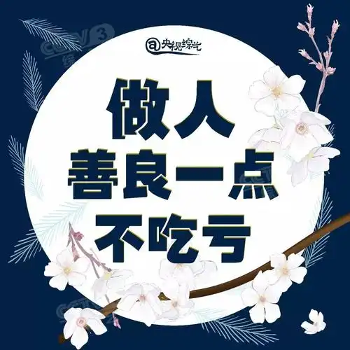 【悦读】做人,善良一点,不吃亏