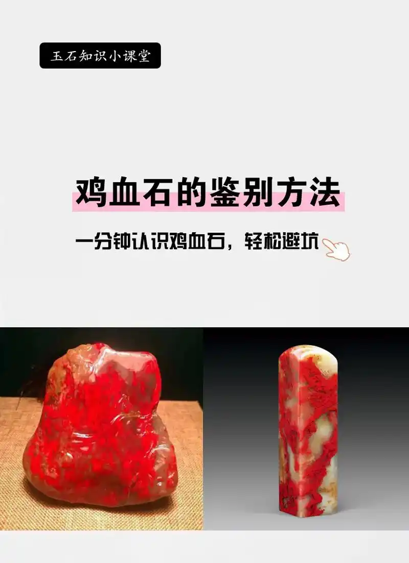 辨别鸡血石真假的方法.