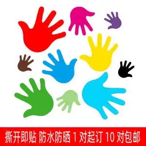 小手掌幼儿园抖音学校公司游戏可爱彩色手印儿童房地贴墙贴画贴纸