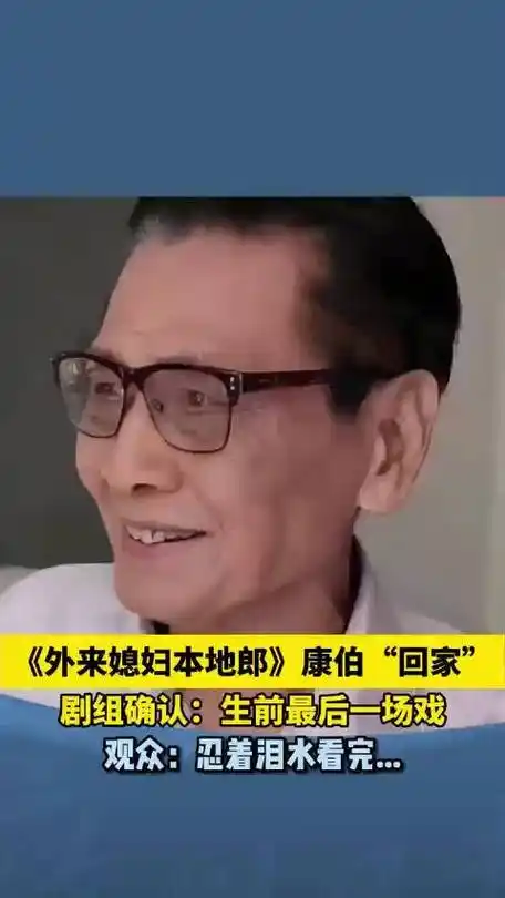 外来媳妇本地郎康伯最后一场戏##外来媳妇本地郎康伯回归
