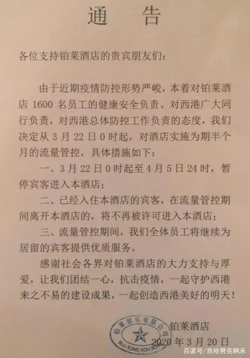 上周五晚上,西港铂莱酒店发布了这样一则通知,宣布从22日零时起实施