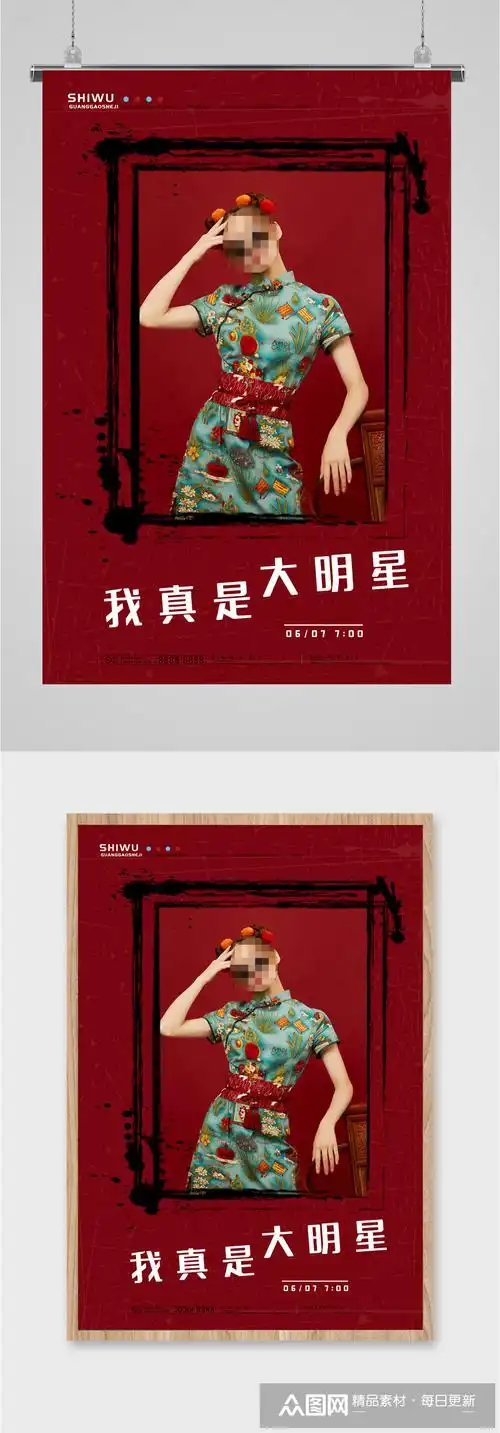 我是大明星美女人物海报模板下载-编号1950395-众图网