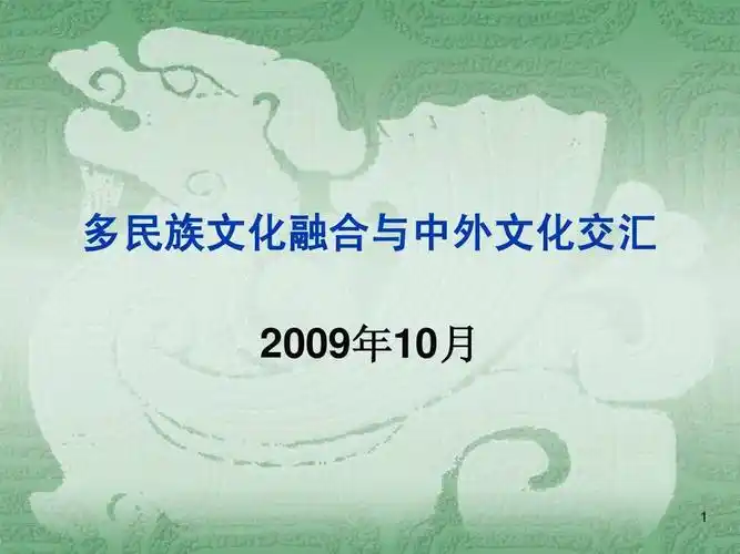 多民族文化融合与中外文化交汇