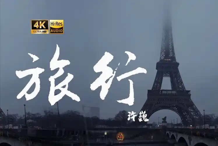 【4k hi-res】许巍 - 旅行 让我们就这样相爱相遇