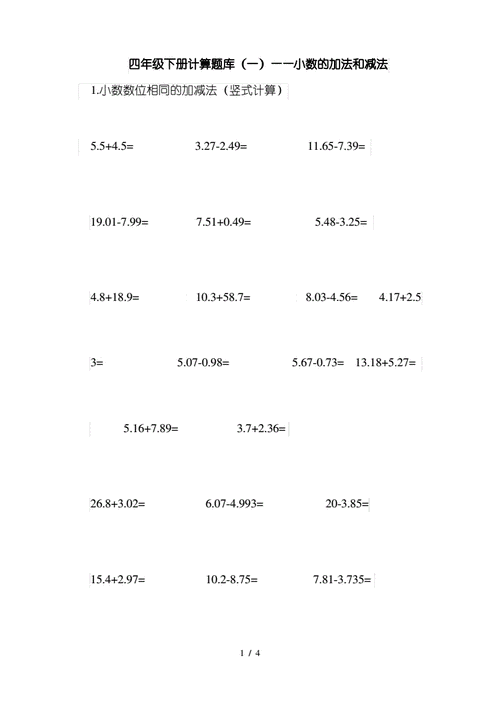 四年级小数加减法计算题pdf4页