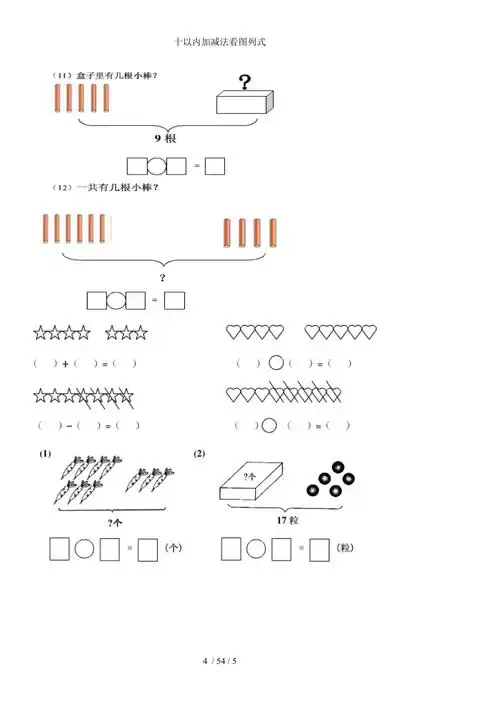 十以内加减法看图列式